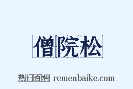 僧院松是什么意思的图片
